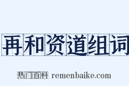 再和资道组词是什么意思的图片